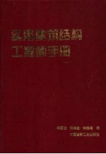 实用建筑结构工程师手册