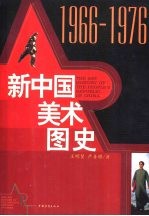 新中国美术图史  1966-1976