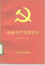 中国共产党建设史