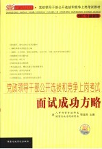 党政领导干部公开选拔和竞争上岗考试面试成功方略  2007年最新版