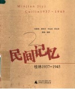 民间记忆  桂林1937-1945