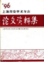 上海印染学术年会学术论文、资料集  1996