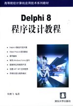 Delphi 8程序设计教程