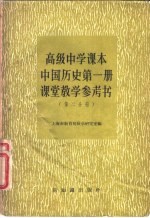 高级中学课本中国历史第1册课堂教学参考书  第2分册