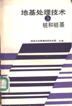 地基处理技术  3  桩和桩基