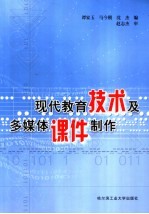 现代教育技术及多媒体课件制作