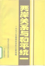 两岸关系与和平统一  1998年重要谈话和文章选编