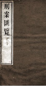 刑案匯览  16