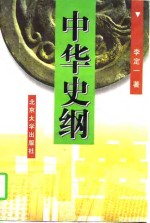 中华史纲