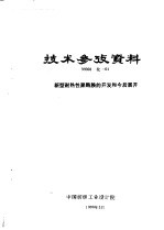 技术参考资料  99001化-01  新型耐热性聚酰胺的开发和今后展开