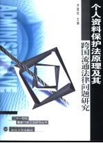 个人资料保护法原理及其跨国流通法律问题研究