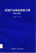 区域产业结构系统工程  理论与实践