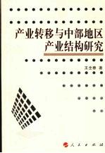 产业转移与中部地区产业结构研究