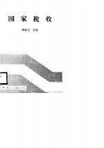 国家税收