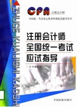 注册会计师全国统一考试应试指导