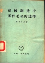 机械制造中零件毛坯的选择