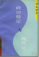 政治稳定与现代化  墨西哥政治模式的历史考察