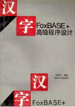 汉字FoxBASE+高级程序设计