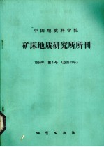 中国地质科学院矿床地质研究所所刊  1990年  第1号  总第23号