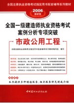 全国一级建造师执业资格考试案例分析专项突破  市政公用工程  2006最新版