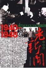 老新闻  珍藏版  1940-1948