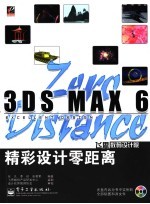 3DS MAX 6精彩设计零距离