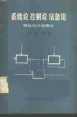 系统论  控制论  信息论理论与方法概述