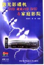 激光影碟机  VCD  超级VCD  DVD  与家庭影院