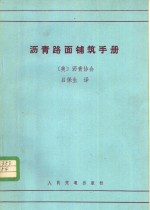 沥青路面铺筑手册