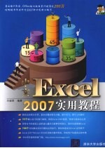 中文Excel2007实用教程