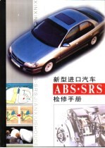 新型进口汽车ABS·SRS检修手册