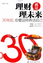 理财就是理未来  30年后，你要这样养活自己