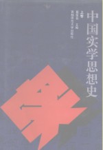 中国实学思想史  上