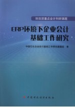 ERP环境下企业会计基础工作研究