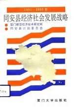 同安县经济社会发展战略  1991-2000年