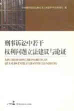 刑事诉讼中若干权利问题立法建议与论证