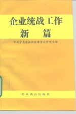 企业统战工作新篇