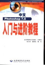 中文Photoshop 7.0入门与进阶教程