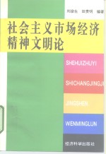 社会主义市场经济精神文明论