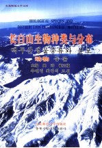 长白山生物种类与分布  动物  中韩拉丁文本