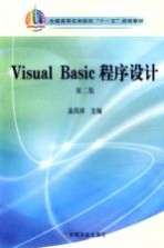 Visual Basic程序设计  第2版