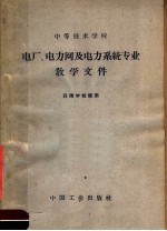 中等技术学校电厂、电力网及电力系统专业教学文件