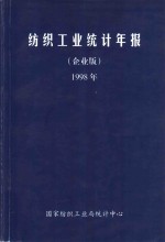 纺织工业统计年报  企业版  1998年