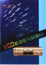 VCD机调整与检修  4