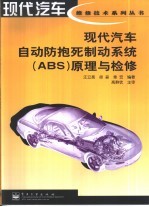 现代汽车自动防抱死制动系统 ABS 原理与检修