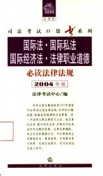 国际法·国际私法·国际经济法·法律职业道德必读法律法规  2004年版