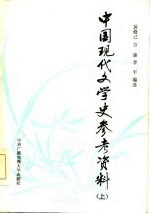 中国现代文学史参考资料