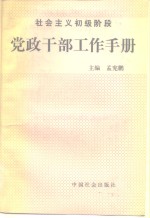 社会主义初级阶段党政干部工作手册