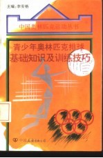 青少年奥林匹克排球基础知识及训练技巧