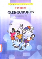 九年义务教育三年制初级中学  体育与健康  教师教学用书  第2册